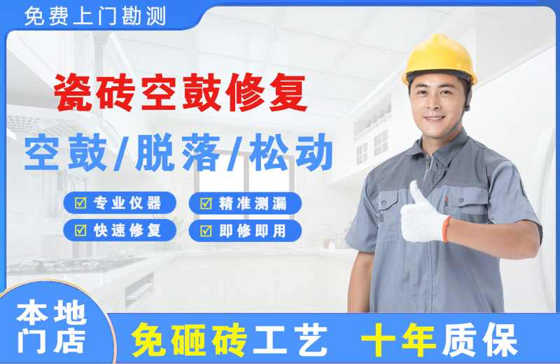 浦口瓷砖空鼓修复