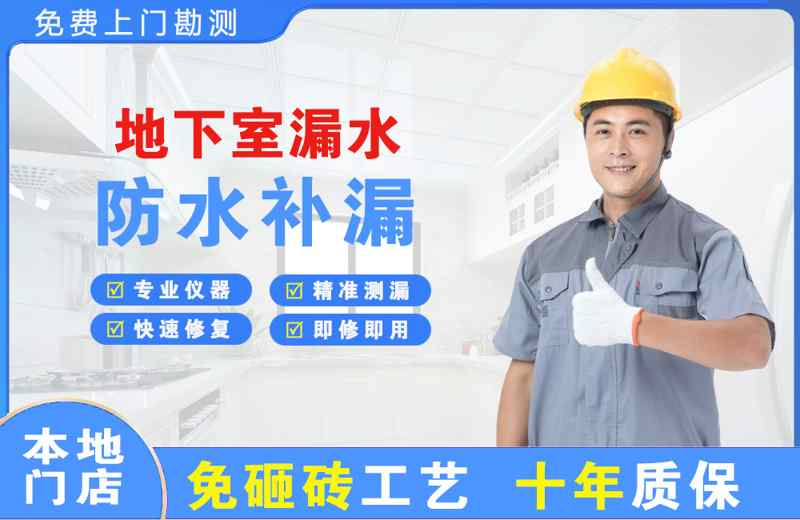 浦口地下室漏水维修