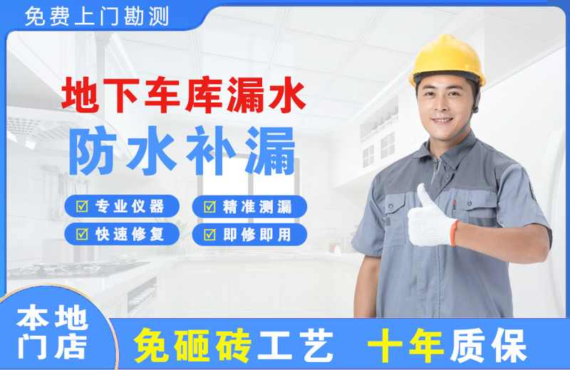 浦口地下车库漏水维修
